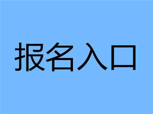 学叉车培训如何报名？报名入口在哪