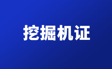 江苏挖掘机操作证查询(江苏挖机操作证查询)