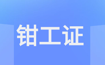 东莞模具钳工证书如何考取