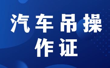 东莞哪里可以考汽车吊操作证