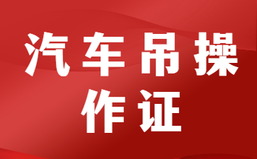 东莞汽车吊证在哪报名