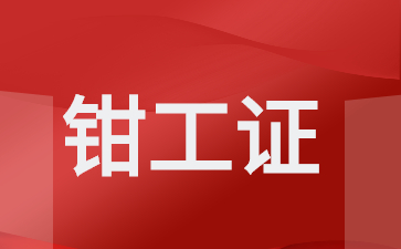 梅州初级钳工证在哪里报考