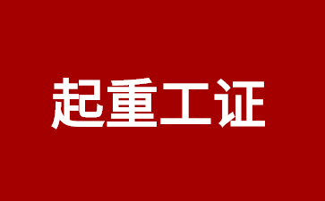 佛山起重信号工证件的有效期