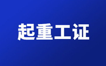 梅州起重信号司索工证考试